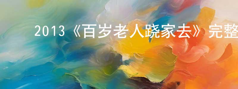 影视迷陈恒强的个人博客,2013《百岁老人跷家去》完整版电影/在线观看/百度云-美剧天堂